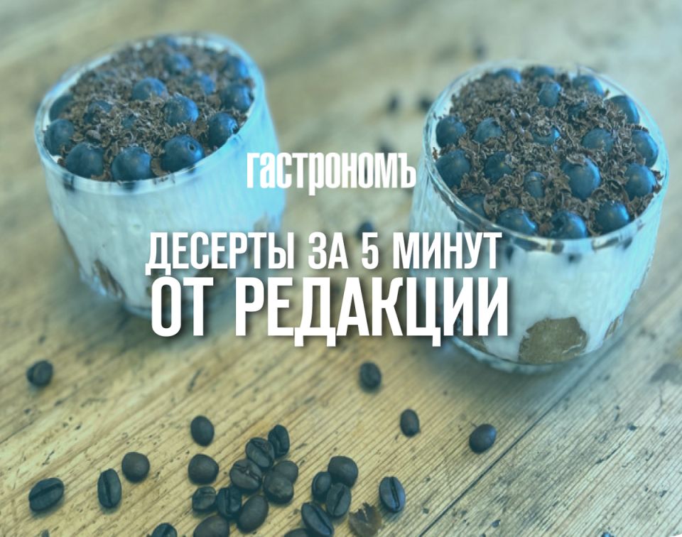Десерты за пять минут: легко и вкусно по новым рецептам