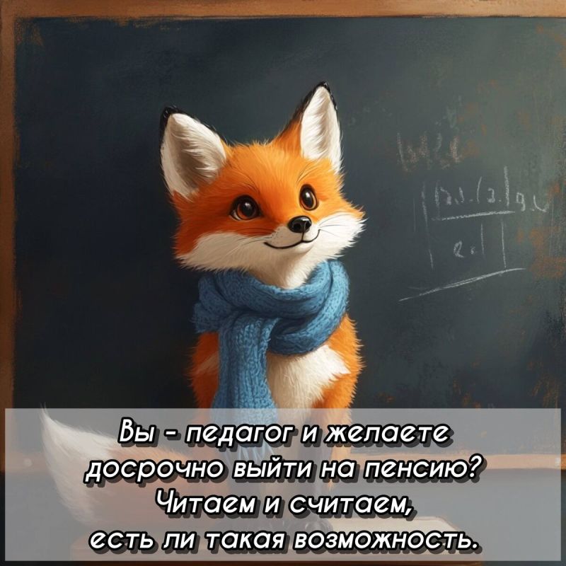 Досрочный выход на пенсию для педагогов