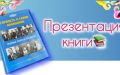 В регионе, в районах республики, проходит презентация второго тома антологии Гордость и слава Калмыкии: Трудовые династии республики