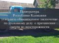 Прокуратура Республики Калмыкия утвердила обвинительное заключение по уголовному делу о причинении смерти по неосторожности