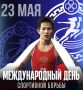 Сегодня, 23 мая, профессиональный праздник для тех, кто посвятил свою жизнь спортивной борьбе