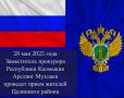 Заместитель прокурора Республики Калмыкия проведет прием жителей Целинного района
