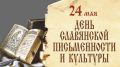 День славянской письменности и культуры в Калмыкии