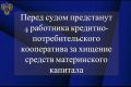 Прокуратура Калмыкии утвердила обвинение против 4 сотрудников кредитного кооператива