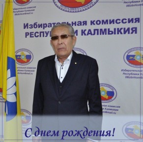 Поздравляем члена Избирательной комиссии Республики Калмыкия Геннадия Ильича Намсинова с Днем рождения!