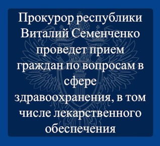 18917 июня 2025 года прокурор республики Виталий Семенченко совместно с министром здравоохранения Республики Калмыкия Булатом Сараевым и руководителем Территориального отдела Росздравнадзора по Республике Калмыкия Бадмой...