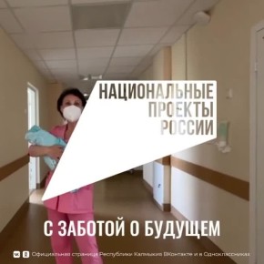 В этом году Перинатальный центр Калмыкии отметит 65-летие