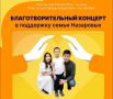 Сегодня в Элисте состоится благотворительный концерт в поддержку семьи Назаровых
