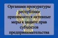 Прокуратура Октябрьского района провела проверку исполнения законодательства о защите прав субъектов предпринимательской деятельности