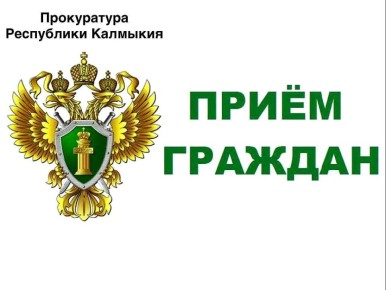 Заместитель прокурора республики проведет прием жителей Приютненского района