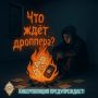 Что ждет дроппера?. Последствиях для лиц, предоставляющих банковские счета, карты, номера телефонов для обналичивания и транзита преступных средств, неизбежны