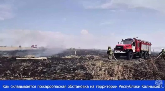 Разъяснения по организации тушения ландшафтных (степных) пожаров