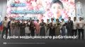 Уважаемые работники здравоохранения! Дорогие ветераны отрасли!