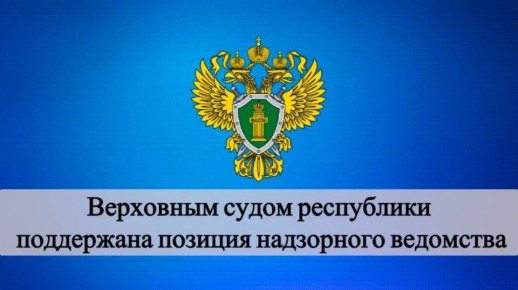 Судебная коллегия по административным делам Верховного Суда РК оставила без изменения решение суда первой инстанции о признании незаконным бездействия Минздрава РК и Сарпинской районной больницы, нарушивших требования...