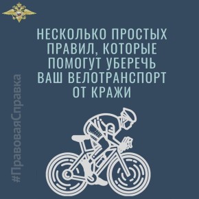 Уважаемые граждане. Кражи велосипедов — преступление сезонное, их совершают с апреля по октябрь, когда люди начинают сезон велопрогулок
