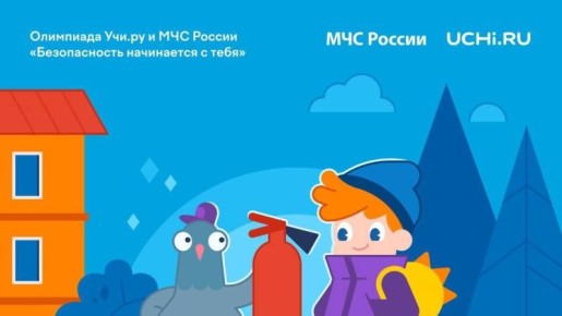 МЧС России: ты еще можешь принять участие во Всероссийской онлайн-олимпиаде «Безопасность начинается с тебя»