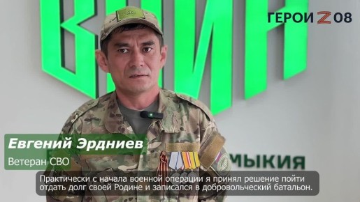 Ветеран СВО Евгений Эрднеев с начала военной операции решил выполнить свой долг перед Родиной