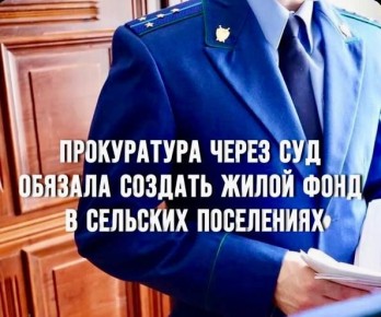 По иску прокурора Сарпинского района в Коробкинском и Аршаньзельменском сельских муниципальных образованиях будет создан маневренный жилой фонд