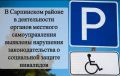 В Сарпинском районе в деятельности органов местного самоуправления выявлены нарушения законодательства о социальной защите инвалидов