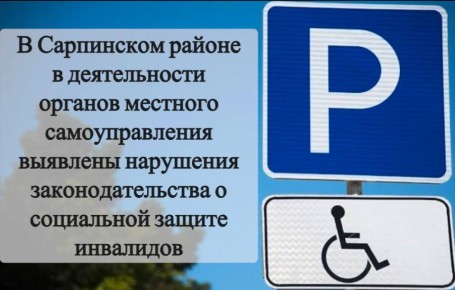 В Сарпинском районе в деятельности органов местного самоуправления выявлены нарушения законодательства о социальной защите инвалидов