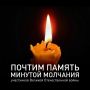 Сегодня по всей России одновременно пройдет общегосударственная акция «Минута молчания»
