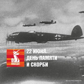 22 июня 1941 года на рассвете без объявления войны фашистская Германия напала на Советский Союз