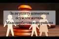 Прокуратурой Малодербетовского района поддержано государственное обвинение по уголовному делу в отношении местного жителя, обвиняемого в совершении преступления, предусмотренного ч. 1 ст. 157 УК РФ (неуплата средств на...