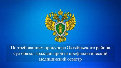 Прокуратура Октябрьского района провела проверку соблюдения требований законодательства о предупреждении распространения туберкулёза с целью выявления лиц, нуждающихся в противотуберкулёзной помощи и уклоняющихся от ее...