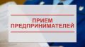 1 июля 2025 года в органах прокуратуры Республики Калмыкия состоится Всероссийский день приема предпринимателей