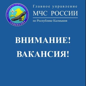 В Главное управление МЧС России по Республике Калмыкия требуются водители пожарных автомобилей