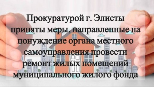 Прокуратурой столицы в рамках надзорных мероприятий установлено, что в собственности Администрации г. Элисты имеется более 260 жилых помещений муниципального жилищного фонда, из которых около 50 % требуют проведения...