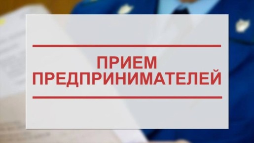 1 июля 2025 года в органах прокуратуры Республики Калмыкия состоится Всероссийский день приема предпринимателей