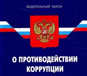 За нарушение законодательства о противодействии коррупции к административной ответственности привлечен руководитель организации