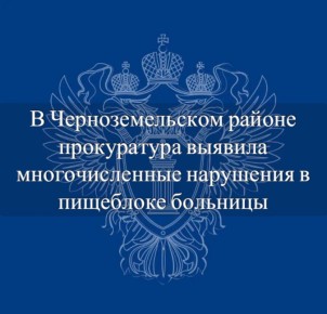 Прокуратурой Черноземельского района совместно с территориальным отделом Ропотребнадзора выявлены нарушения санитарно-эпидемиологического законодательства в деятельности местной больницы