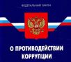 За нарушение законодательства о противодействии коррупции к административной ответственности привлечен руководитель организации
