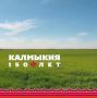 #105летРеспублики. Мы следуем завету Басана Бадьминовича развивать рисоводство
