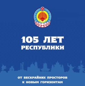 #105летРеспублики. Мы открываем двери новым идеям и возможностям! Каждый может раскрыть свой потенциал и принести пользу обществу!