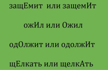 Эти 4 глагола ставят в тупик даже отличников: проверьте себя, и рифма вам поможет