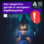 Виртуальный друг или скрытый враг? Среди бесконечных возможностей интернета могут скрываться угрозы, которым особенно подвержены подростки 14–17 лет