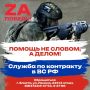 Набор на службу по контракту в вооруженных силах Российской Федерации продолжается