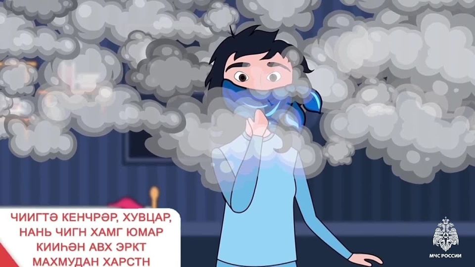 Правила поведения при пожаре в квартире на калмыцком языке!