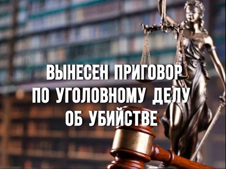 В Октябрьском районе вынесен приговор по уголовному делу об убийстве