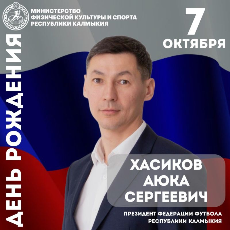 Сегодня день рождения отмечает Аюка Сергеевич Хасиков, президент Федерации футбола Республики Калмыкия и депутат ЭГС