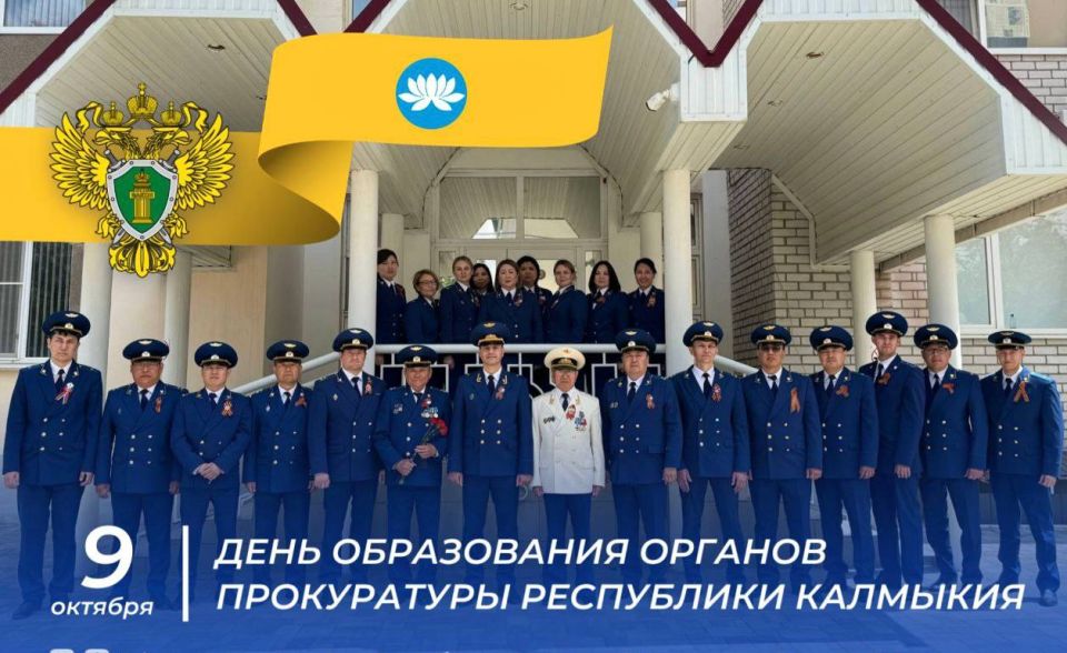 Прокуратура Калмыкии – 103 года на страже законности в регионе