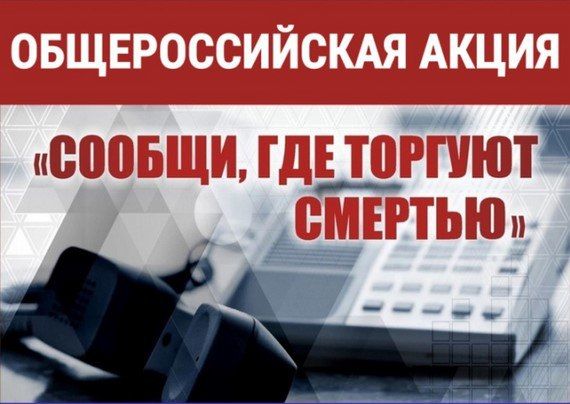 В Калмыкии стартовал второй этап Всероссийской акции «Сообщи, где торгуют смертью!»