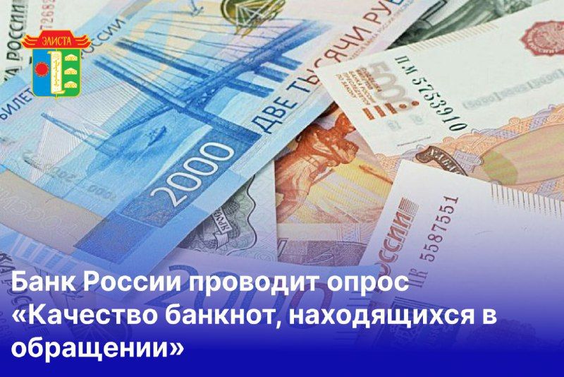 Банк России проводит опрос «Качество банкнот, находящихся в обращении»