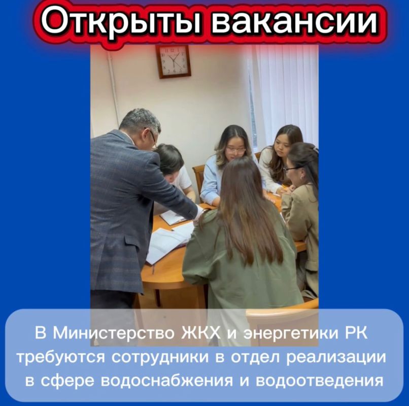 Министерство жилищно-коммунального хозяйства и энергетики РК объявляет набор сотрудников в отдел реализации в сфере водоснабжения и водоотведения!