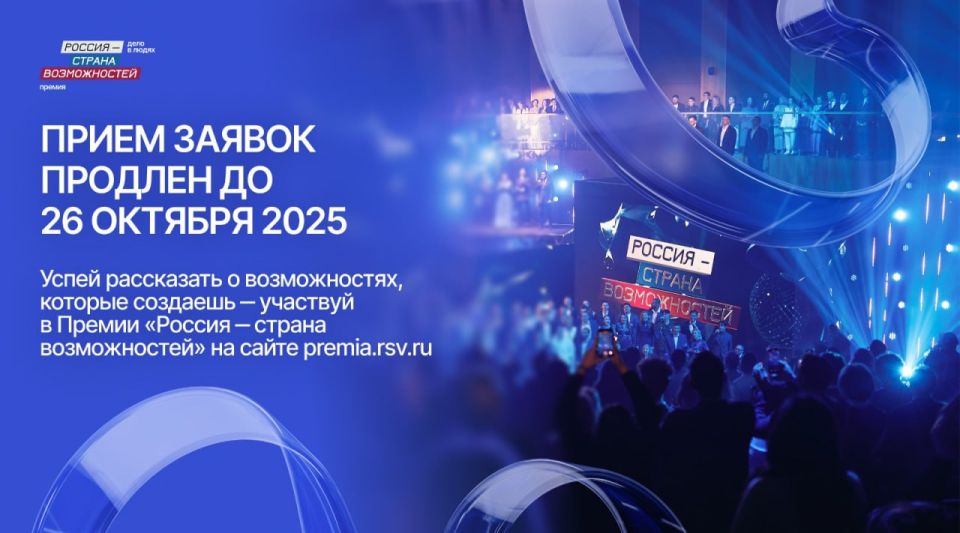 Прием заявок на Премию «Россия – страна возможностей» продлен до 26 октября!