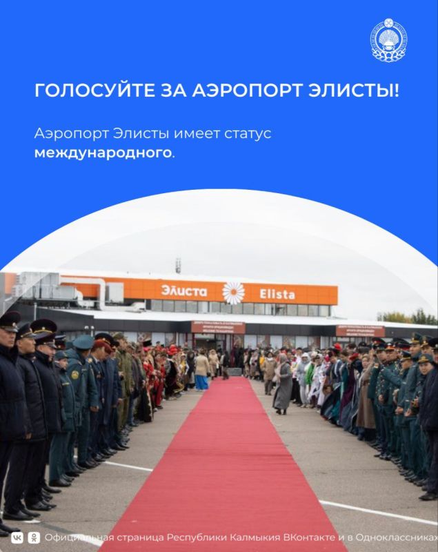 Аэропорт Элисты борется за звание лучшего в престижной премии Russian Traveler Awards!