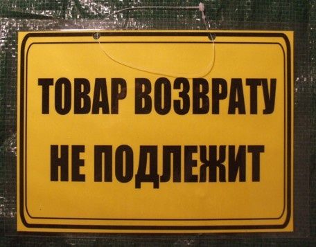 Список товаров, которые не подлежат возврату и обмену в 2025 году